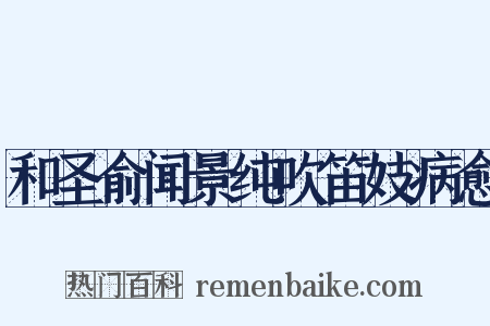 和圣俞闻景纯吹笛妓病愈是什么意思的图片